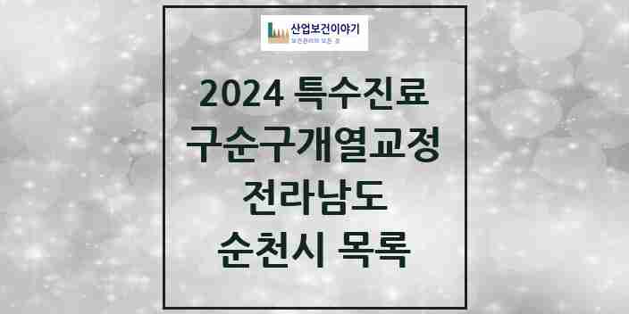 2024 순천시 구순구개열 등 치과교정 및 악정형 치료 실시기관 의원·병원 모음 1곳 | 전라남도 추천 리스트 | 특수진료