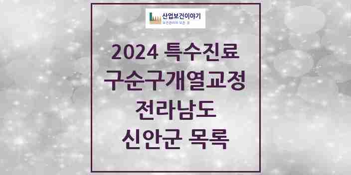 2024 신안군 구순구개열 등 치과교정 및 악정형 치료 실시기관 의원·병원 모음 0곳 | 전라남도 추천 리스트 | 특수진료