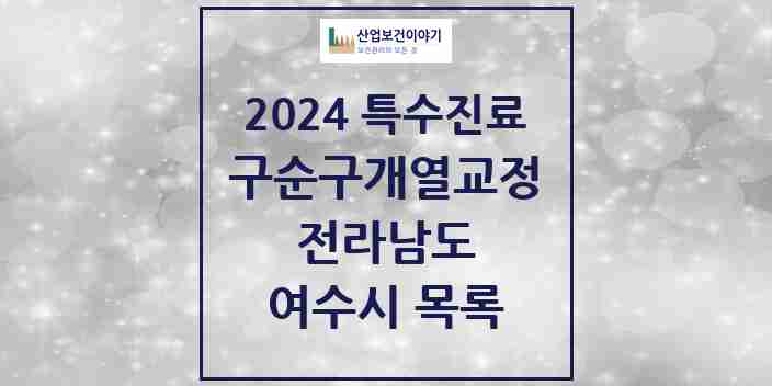 2024 여수시 구순구개열 등 치과교정 및 악정형 치료 실시기관 의원·병원 모음 0곳 | 전라남도 추천 리스트 | 특수진료