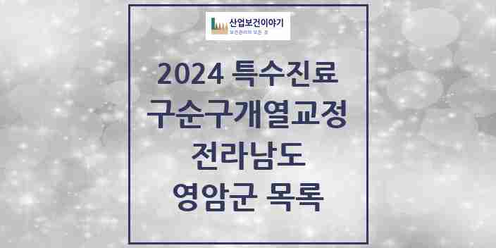 2024 영암군 구순구개열 등 치과교정 및 악정형 치료 실시기관 의원·병원 모음 0곳 | 전라남도 추천 리스트 | 특수진료