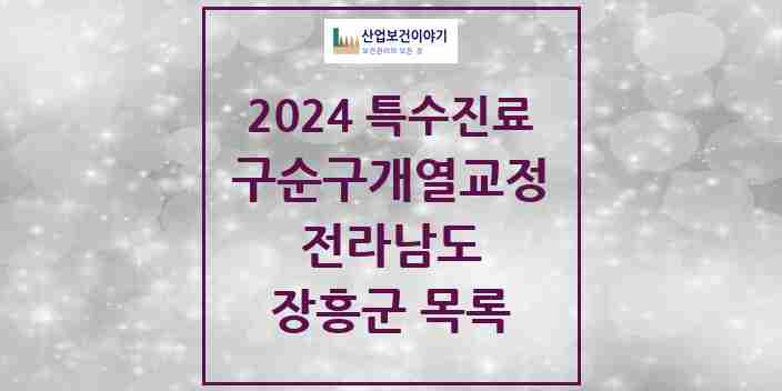 2024 장흥군 구순구개열 등 치과교정 및 악정형 치료 실시기관 의원·병원 모음 0곳 | 전라남도 추천 리스트 | 특수진료