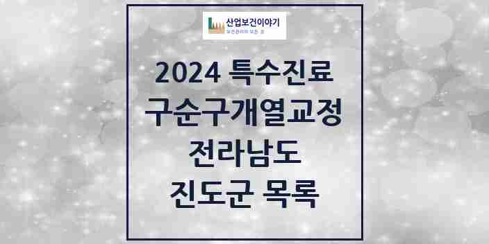 2024 진도군 구순구개열 등 치과교정 및 악정형 치료 실시기관 의원·병원 모음 0곳 | 전라남도 추천 리스트 | 특수진료