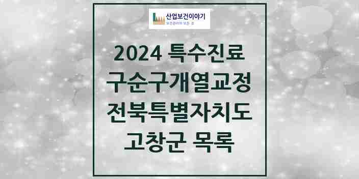 2024 고창군 구순구개열 등 치과교정 및 악정형 치료 실시기관 의원·병원 모음 0곳 | 전북특별자치도 추천 리스트 | 특수진료