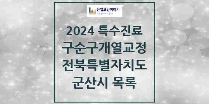 2024 군산시 구순구개열 등 치과교정 및 악정형 치료 실시기관 의원·병원 모음 0곳 | 전북특별자치도 추천 리스트 | 특수진료