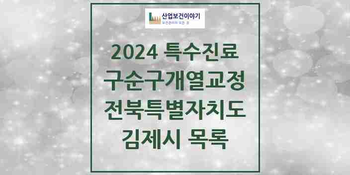 2024 김제시 구순구개열 등 치과교정 및 악정형 치료 실시기관 의원·병원 모음 0곳 | 전북특별자치도 추천 리스트 | 특수진료