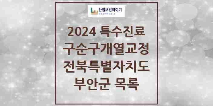 2024 부안군 구순구개열 등 치과교정 및 악정형 치료 실시기관 의원·병원 모음 0곳 | 전북특별자치도 추천 리스트 | 특수진료