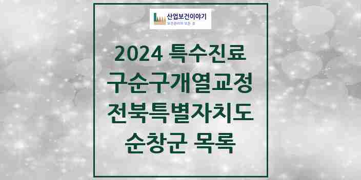 2024 순창군 구순구개열 등 치과교정 및 악정형 치료 실시기관 의원·병원 모음 0곳 | 전북특별자치도 추천 리스트 | 특수진료