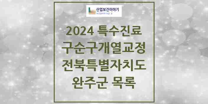 2024 완주군 구순구개열 등 치과교정 및 악정형 치료 실시기관 의원·병원 모음 0곳 | 전북특별자치도 추천 리스트 | 특수진료