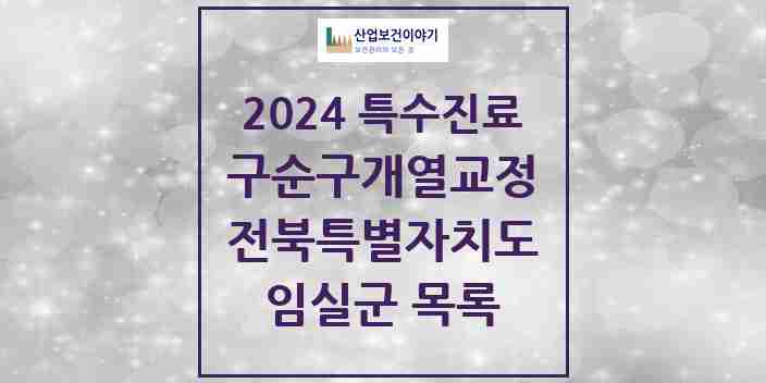 2024 임실군 구순구개열 등 치과교정 및 악정형 치료 실시기관 의원·병원 모음 0곳 | 전북특별자치도 추천 리스트 | 특수진료