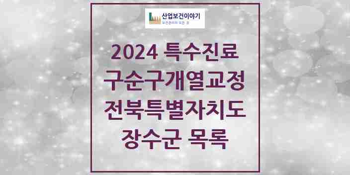 2024 장수군 구순구개열 등 치과교정 및 악정형 치료 실시기관 의원·병원 모음 0곳 | 전북특별자치도 추천 리스트 | 특수진료