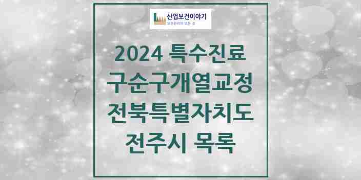 2024 전주시 구순구개열 등 치과교정 및 악정형 치료 실시기관 의원·병원 모음 1곳 | 전북특별자치도 추천 리스트 | 특수진료