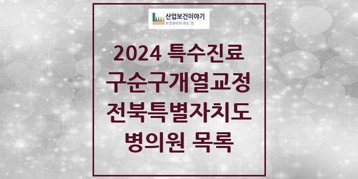 2024 전북특별자치도 구순구개열 등 치과교정 및 악정형 치료 실시기관 의원 · 병원 모음(24년 4월)