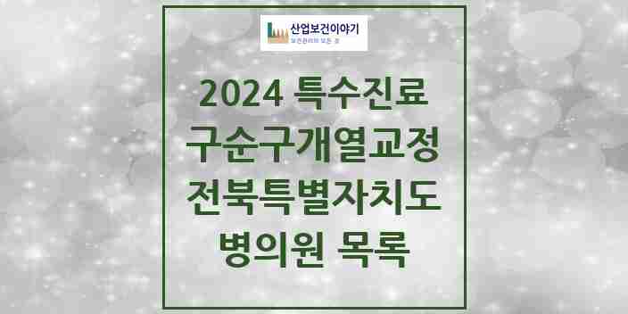 2024 전북특별자치도 구순구개열 등 치과교정 및 악정형 치료 실시기관 의원 · 병원 모음(24년 4월)