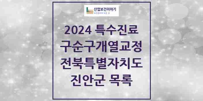 2024 진안군 구순구개열 등 치과교정 및 악정형 치료 실시기관 의원·병원 모음 0곳 | 전북특별자치도 추천 리스트 | 특수진료