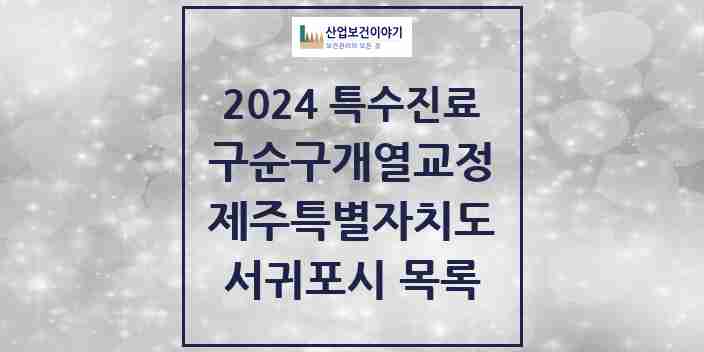 2024 서귀포시 구순구개열 등 치과교정 및 악정형 치료 실시기관 의원·병원 모음 1곳 | 제주특별자치도 추천 리스트 | 특수진료