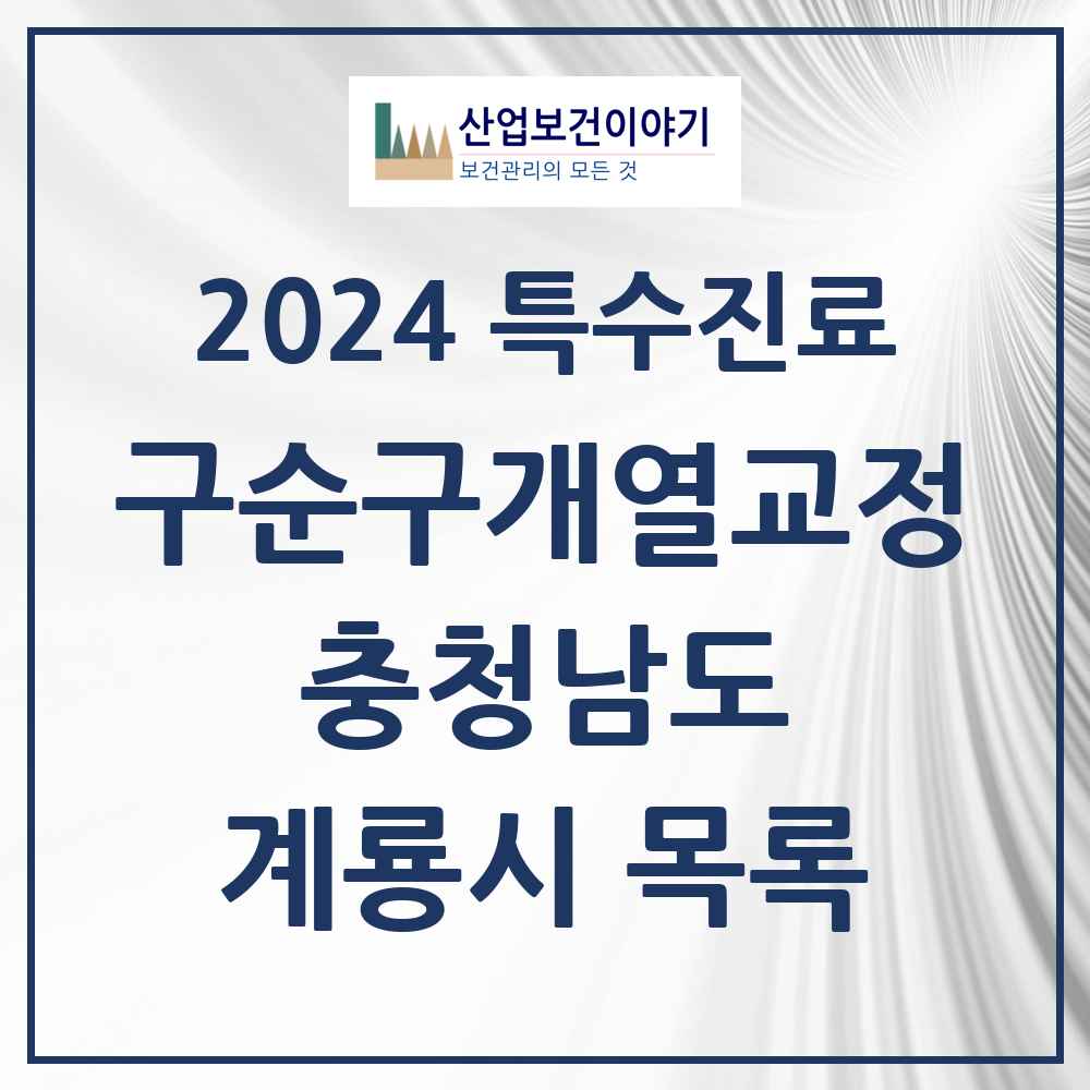 2024 계룡시 구순구개열 등 치과교정 및 악정형 치료 실시기관 의원·병원 모음 0곳 | 충청남도 추천 리스트 | 특수진료