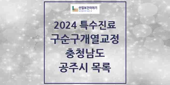 2024 공주시 구순구개열 등 치과교정 및 악정형 치료 실시기관 의원·병원 모음 0곳 | 충청남도 추천 리스트 | 특수진료