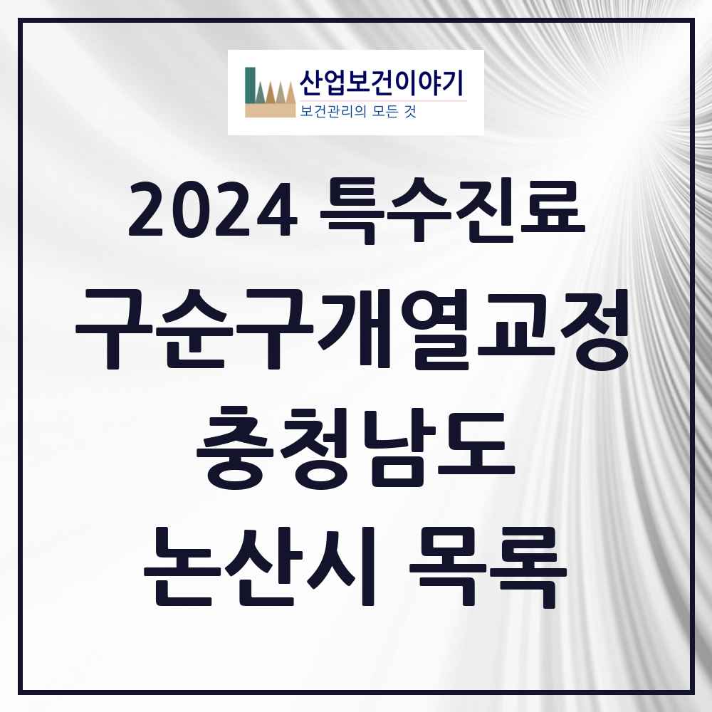 2024 논산시 구순구개열 등 치과교정 및 악정형 치료 실시기관 의원·병원 모음 0곳 | 충청남도 추천 리스트 | 특수진료