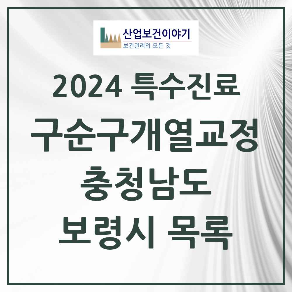 2024 보령시 구순구개열 등 치과교정 및 악정형 치료 실시기관 의원·병원 모음 0곳 | 충청남도 추천 리스트 | 특수진료