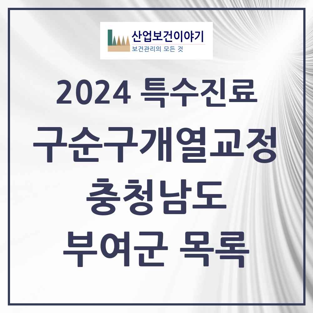 2024 부여군 구순구개열 등 치과교정 및 악정형 치료 실시기관 의원·병원 모음 0곳 | 충청남도 추천 리스트 | 특수진료