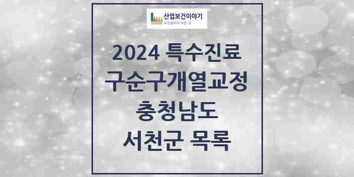 2024 서천군 구순구개열 등 치과교정 및 악정형 치료 실시기관 의원·병원 모음 0곳 | 충청남도 추천 리스트 | 특수진료