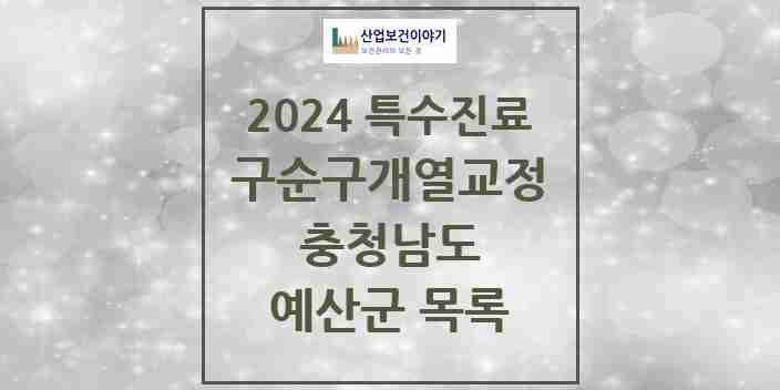 2024 예산군 구순구개열 등 치과교정 및 악정형 치료 실시기관 의원·병원 모음 0곳 | 충청남도 추천 리스트 | 특수진료