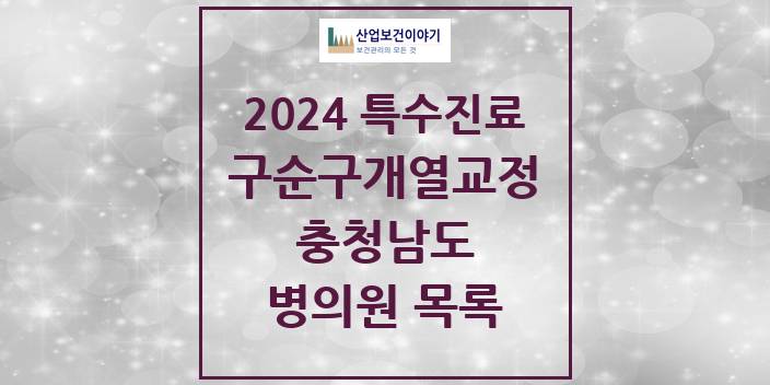 2024 충청남도 구순구개열 등 치과교정 및 악정형 치료 실시기관 의원 · 병원 모음(24년 4월)