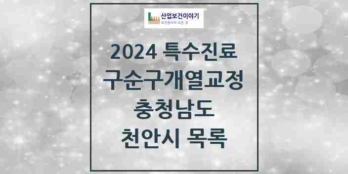 2024 천안시 구순구개열 등 치과교정 및 악정형 치료 실시기관 의원·병원 모음 3곳 | 충청남도 추천 리스트 | 특수진료