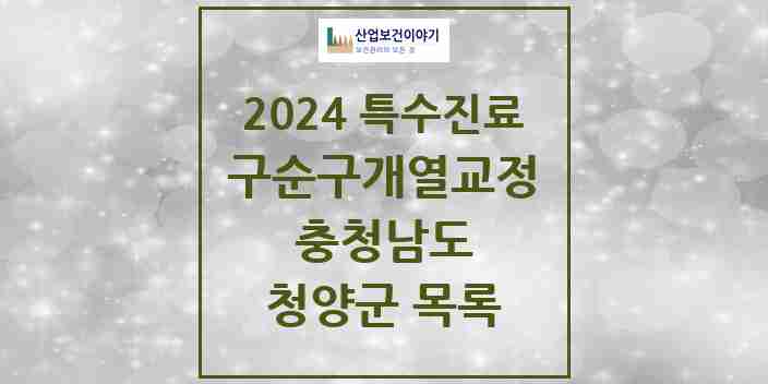 2024 청양군 구순구개열 등 치과교정 및 악정형 치료 실시기관 의원·병원 모음 0곳 | 충청남도 추천 리스트 | 특수진료