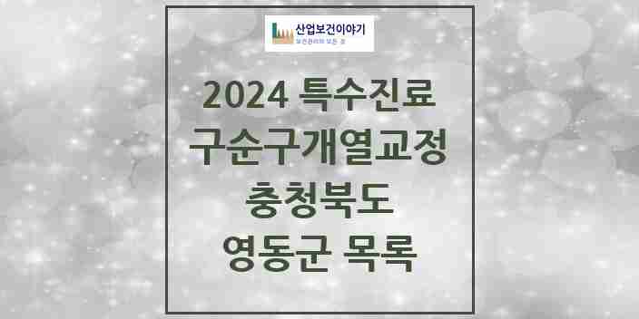 2024 영동군 구순구개열 등 치과교정 및 악정형 치료 실시기관 의원·병원 모음 0곳 | 충청북도 추천 리스트 | 특수진료