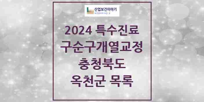 2024 옥천군 구순구개열 등 치과교정 및 악정형 치료 실시기관 의원·병원 모음 0곳 | 충청북도 추천 리스트 | 특수진료