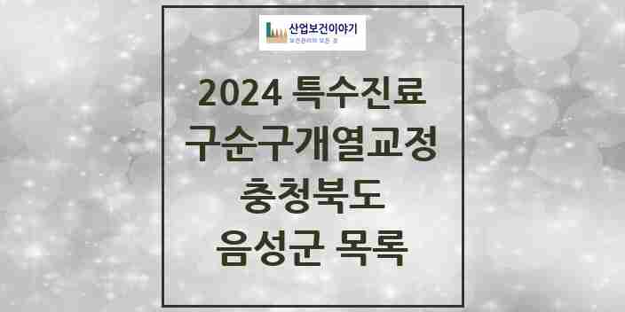 2024 음성군 구순구개열 등 치과교정 및 악정형 치료 실시기관 의원·병원 모음 0곳 | 충청북도 추천 리스트 | 특수진료