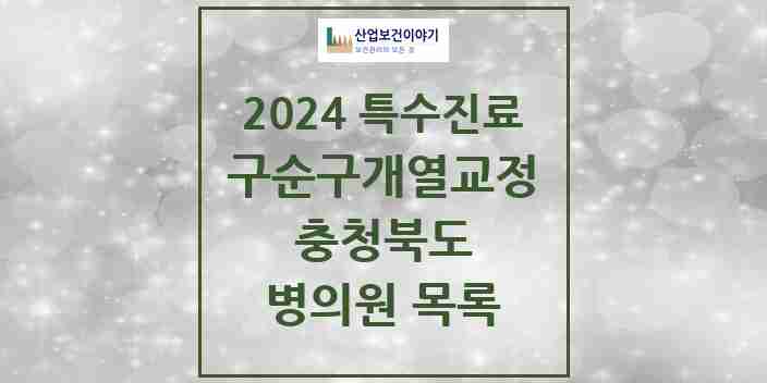 2024 충청북도 구순구개열 등 치과교정 및 악정형 치료 실시기관 의원·병원 모음 5곳 | 시도별 추천 리스트 | 특수진료