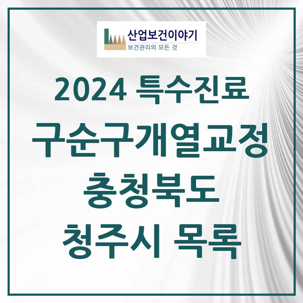 2024 청주시 구순구개열 등 치과교정 및 악정형 치료 실시기관 의원·병원 모음 4곳 | 충청북도 추천 리스트 | 특수진료