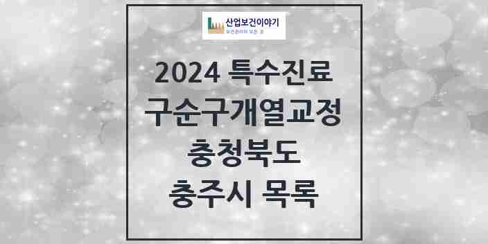 2024 충주시 구순구개열 등 치과교정 및 악정형 치료 실시기관 의원·병원 모음 1곳 | 충청북도 추천 리스트 | 특수진료