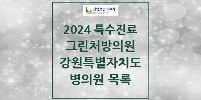 2024 강원특별자치도 그린처방의원 의원 · 병원 모음(24년 4월)