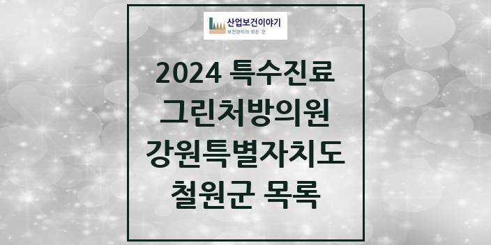 2024 강원특별자치도 철원군 그린처방의원 의원 · 병원 모음(24년 4월)
