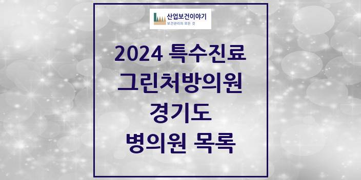 2024 경기도 그린처방의원 의원 · 병원 모음(24년 4월)