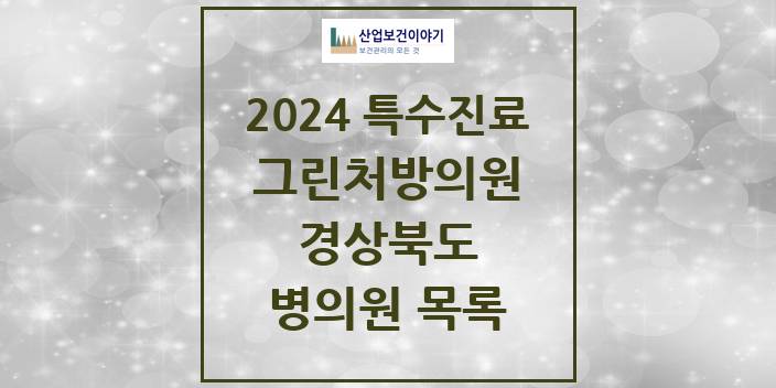 2024 경상북도 그린처방의원 의원 · 병원 모음(24년 4월)