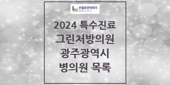 2024 광주광역시 그린처방의원 의원 · 병원 모음(24년 4월)