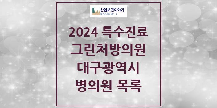 2024 대구광역시 그린처방의원 의원 · 병원 모음(24년 4월)