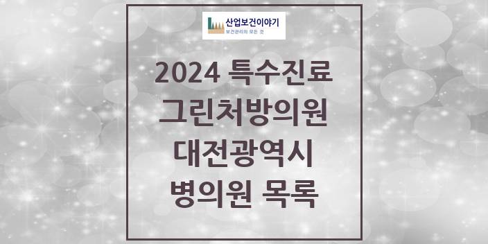 2024 대전광역시 그린처방의원 의원 · 병원 모음(24년 4월)