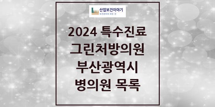 2024 부산광역시 그린처방의원 의원 · 병원 모음(24년 4월)
