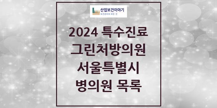 2024 서울특별시 그린처방의원 의원 · 병원 모음(24년 4월)