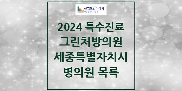 2024 세종특별자치시 그린처방의원 의원 · 병원 모음(24년 4월)