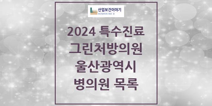2024 울산광역시 그린처방의원 의원 · 병원 모음(24년 4월)