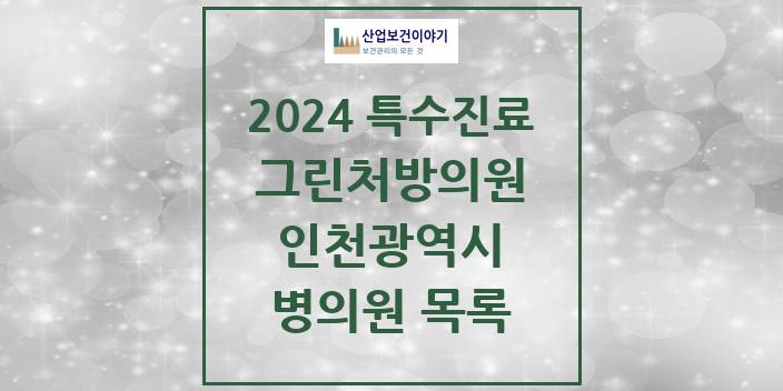 2024 인천광역시 그린처방의원 의원 · 병원 모음(24년 4월)