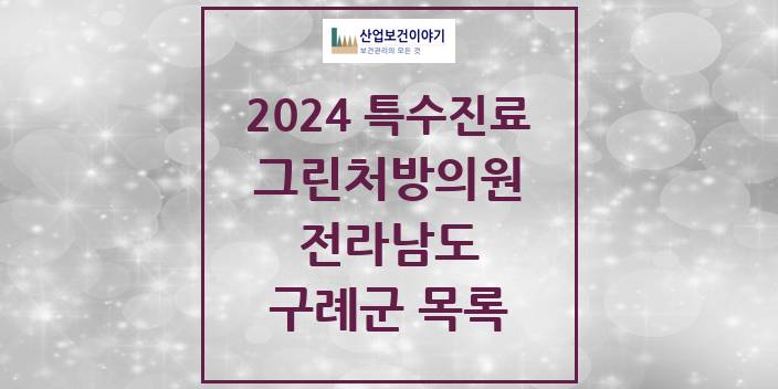 2024 전라남도 구례군 그린처방의원 의원 · 병원 모음(24년 4월)