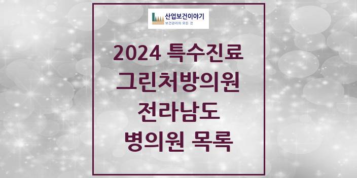 2024 전라남도 그린처방의원 의원 · 병원 모음(24년 4월)