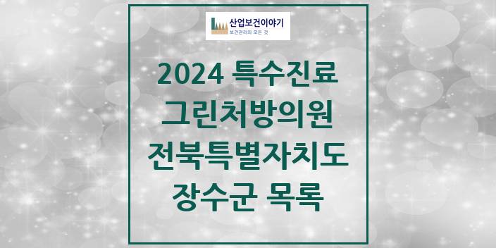 2024 전북특별자치도 장수군 그린처방의원 의원 · 병원 모음(24년 4월)